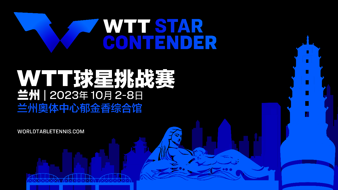 兰州将举办中国首站WTT球星挑战赛
