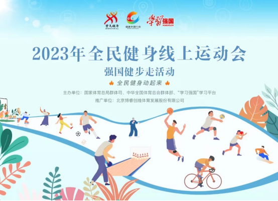 喜迎全民健身日！2023年全民健身线上运动会参赛人数将达800万608.png